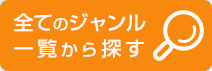全てのジャンル一覧から探す