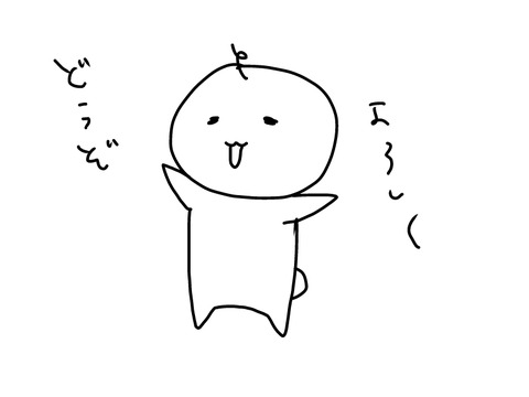 よろしく