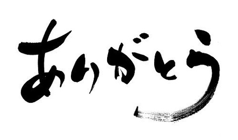 ありがとう