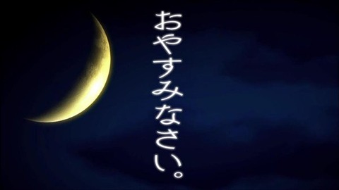 おやすみなさい。2