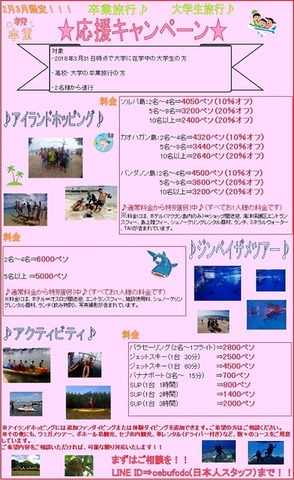 卒業旅行応援キャンペーン