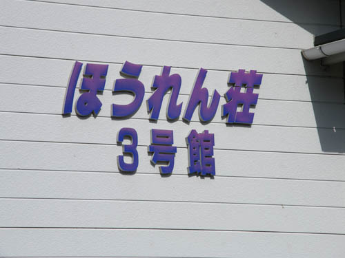 ほうれん荘