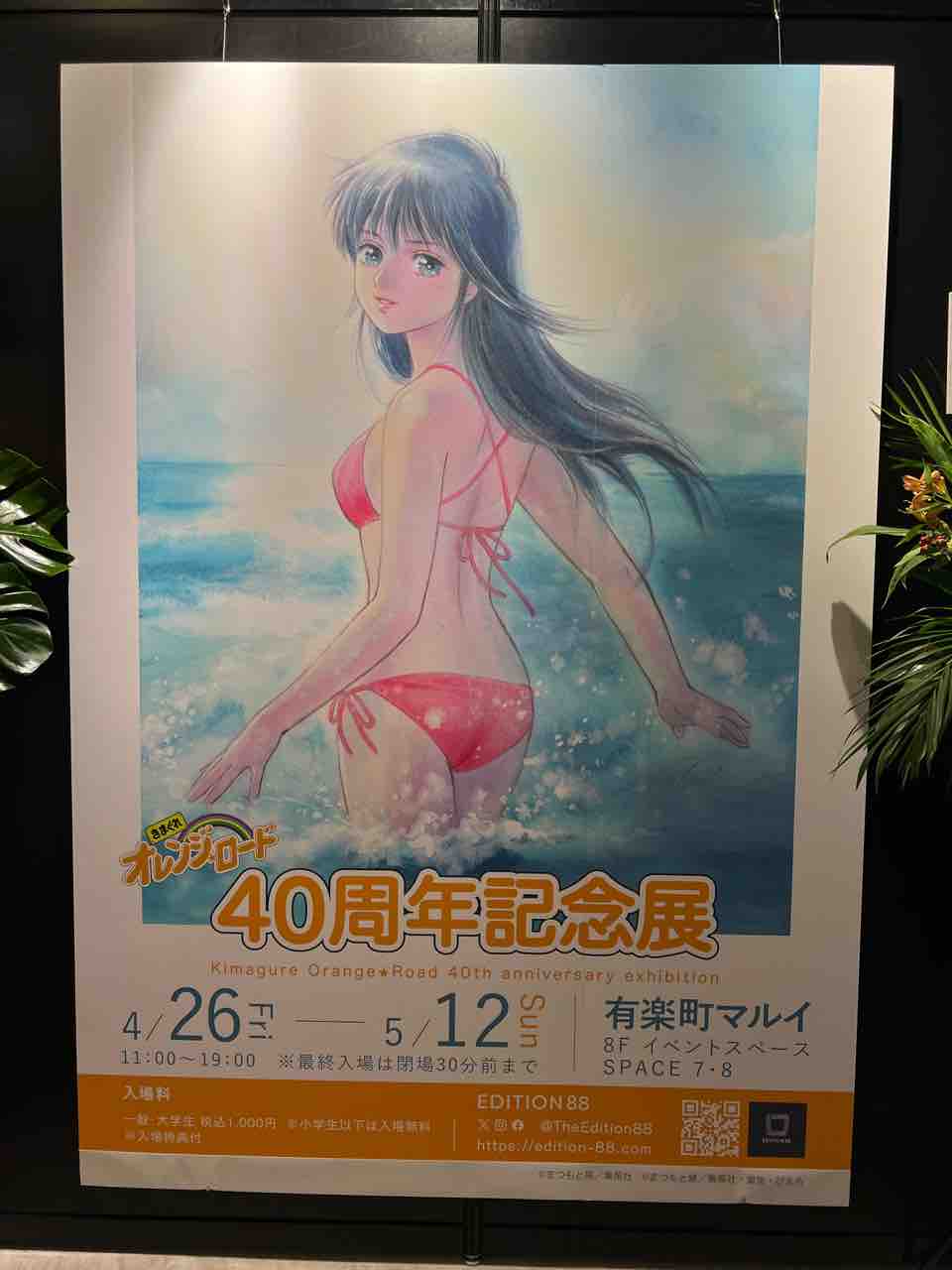 きまぐれオレンジロード 40周年記念展 : HIRO日記 （｢ヒロBLOG