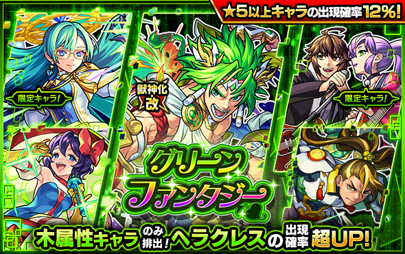 モンスト 絶 望 どうして ガチャ グリーンファンタジー にあの人権キャラ居なくてワロタｗｗｗｗワロタ