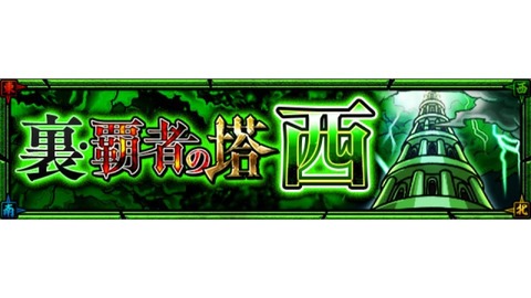 裏・覇者の塔 西