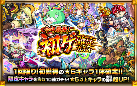 「今年最後!初ゲ確定ガチャ」