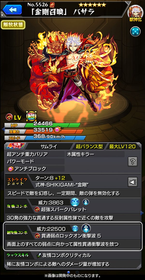 モンスト 革命きちゃぁぁ あたおかステータス 獣神化 金剛召喚 バサラ モンスト 革命きちゃぁぁ あたおかステータス 獣神化 金剛召喚 バサラ