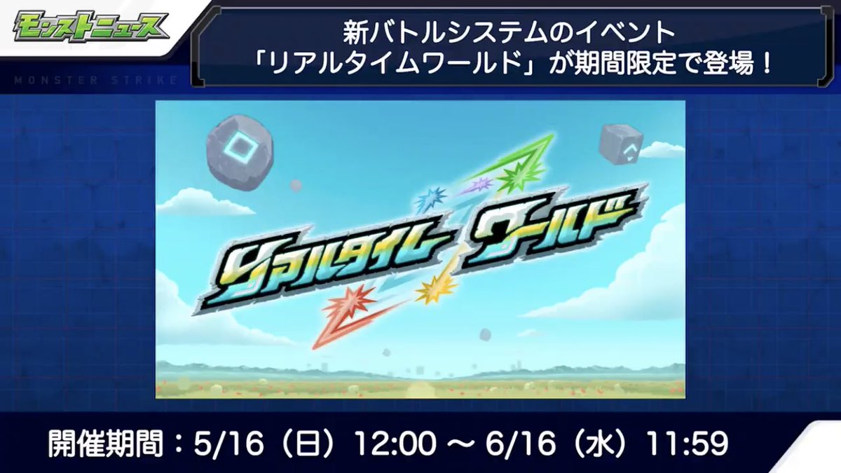 モンスト 複 垢 勢 終 了 お 知 ら せ 面白 そう ぼっちつらｗ 期間限定新コンテンツ リアルタイムワールド が登場ｸﾙ ﾟ ﾟ