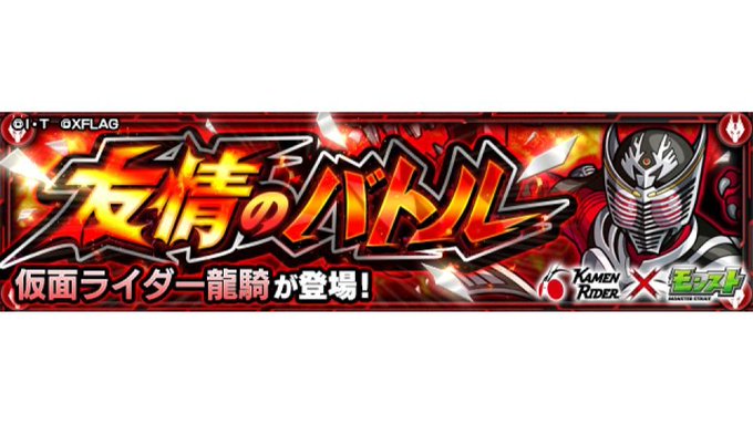 モンスト 朗報 挿入歌がアツイ クエスト 仮面ライダー龍騎 が話題にｗｗｗｗｗｗｗ
