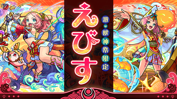 モンスト 引くべきか 早い 新限定キャラ えびす 登場 ガチャ 激 獣神祭 開催クル ゚ ゚ モンスト 引くべきか 早い 新限定キャラ えびす 登場 ガチャ 激 獣神祭 開催クル ゚ ゚