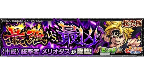メリオダス超究極バナ0