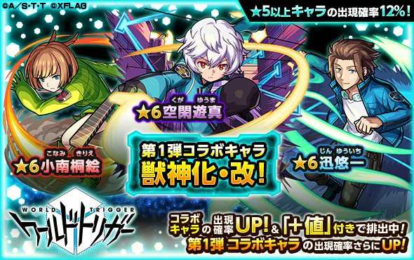 モンスト 相談 ワールドトリガーコラボのガチャは未所持だとしたら 1弾と2弾 どっちを引くのががオススメ みんなの意見がこちらwwwwww