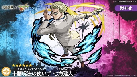 モンスト 速報 まさかの星6 Ssつっよwwww 七海健人 キタ ゚ ゚ 呪術廻戦コラボ モンスト 速報 まさかの星6 Ssつっよwwww 七海健人 キタ ゚ ゚ 呪術廻戦コラボ