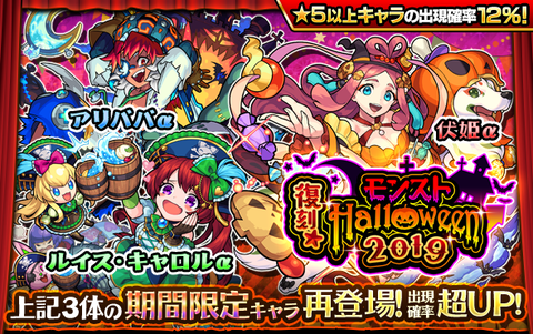 ガチャ「復刻★モンストHalloween2019」