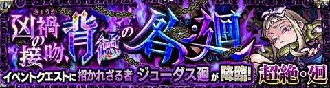 ジューダス廻バナー