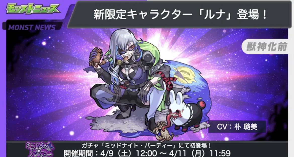 モンスト 速報 かっけぇぇぇ 新限定キャラ ルナ 登場ｷﾀ ﾟ ﾟ