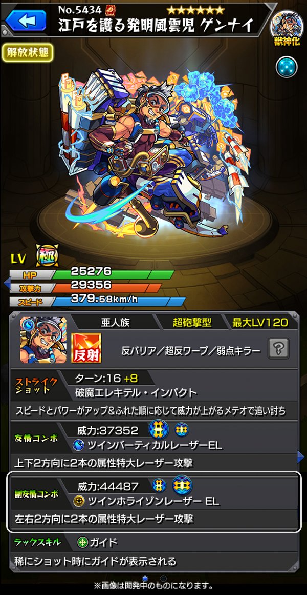モンスト 評価 広範囲を高火力で攻撃可能 ステ良いじゃん 獣神化 ゲンナイ の詳細ステ判明ｷﾀ ﾟ ﾟ