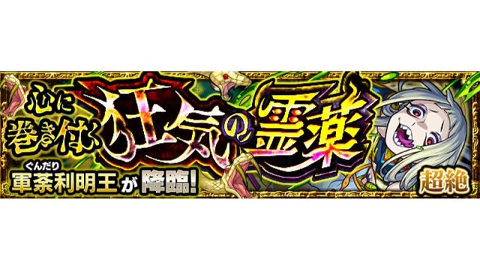 モンスト 大激震 ワンパンできたぁぁぁ コラボ最強 新超絶 軍荼利明王 降臨であのコラボキャラが大暴れキタ ゚ ゚ モンスト 大激震 ワンパンできたぁぁぁ コラボ最強 新超絶 軍荼利明王 降臨であのコラボキャラが大暴れキタ ゚ ゚