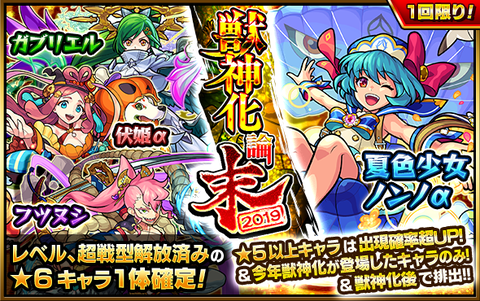 ガチャ「獣神化論・末-2019-」