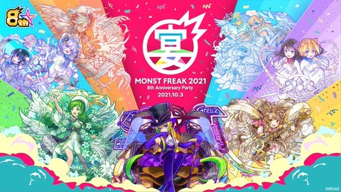 MONST FREAK 2021 8th Anniversary Partyモンフリ2-21