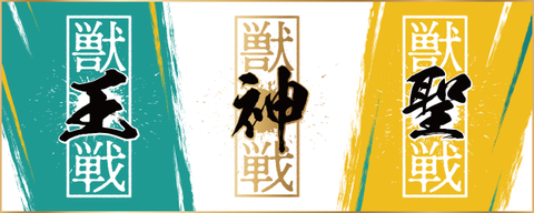 獣神戦