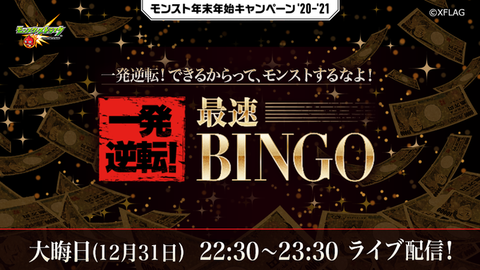 一発逆転！最速BINGO