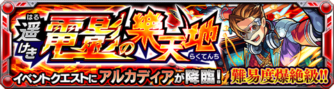 アルカディア(爆絶)バナー