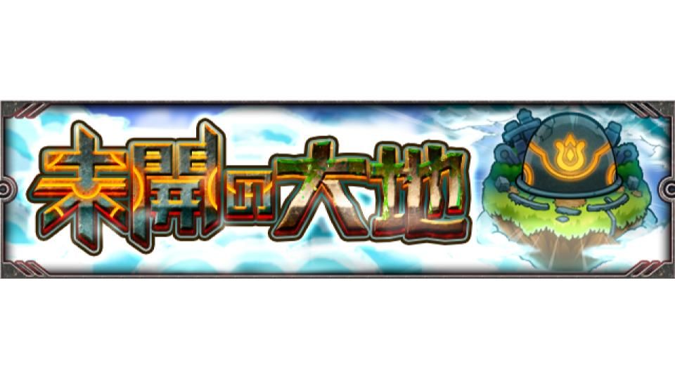 モンスト 攻略 大暴れ無双 ゚ ゚ キタコレ 未開の大地 拠点 があのキャラで一発koキタキタキタ ゚ ゚ モンスト 攻略 大暴れ無双 ゚ ゚ キタコレ 未開の大地 拠点 があのキャラで一発koキタキタキタ ゚ ゚