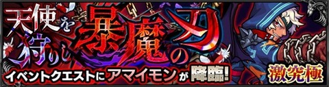 アマイモン(激究極)バナー