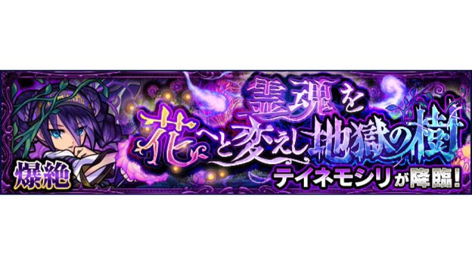 モンスト 編成 ゴリ押し可能 新 爆絶 クエスト テイネモシリ が降臨 初見クリア報告続々キタ ゚ ゚ モンスト 編成 ゴリ押し可能 新 爆絶 クエスト テイネモシリ が降臨 初見クリア報告続々キタ ゚ ゚