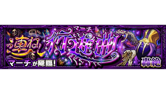 モンスト 攻略 これすごいｗｗｗ マーチ 1ステ 3ステ固定打ちが話題にwwwwww