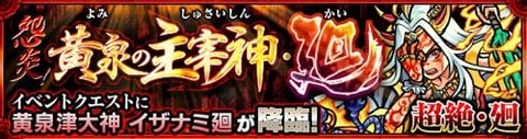 イザナミ廻バナー