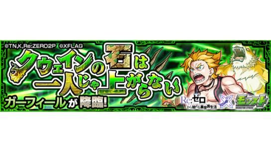 モンスト 簡単過ぎたｗ 最強ガチャキャラvs最強降臨キャラ コラボクエスト ガーフィール が降臨 運極 達成者続々ｷﾀ ﾟ ﾟ リゼロコラボ