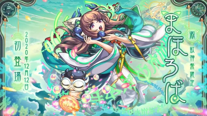 モンスト 速報 神化やばそうw 新激 獣神祭限定キャラ まほろば 登場キタ ゚ ゚ モンスト 速報 神化やばそうw 新激 獣神祭限定キャラ まほろば 登場キタ ゚ ゚