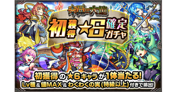 モンスト 格差ガチャ 神キャラ 産廃w 未来の大地 初獲得星6確定ガチャ を引いた結果 キタ ゚ ゚ モンスト 格差ガチャ 神キャラ 産廃w 未来の大地 初獲得星6確定ガチャ を引いた結果 キタ ゚ ゚