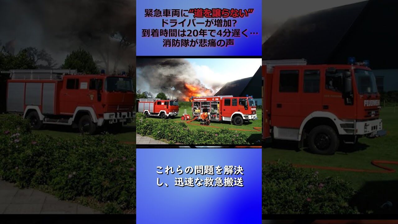 【通して～】緊急車両に“道を譲らない” ドライバーが増加? 到着時間は20年で4分遅く… 消防隊が悲痛の声  [愛の戦士★]