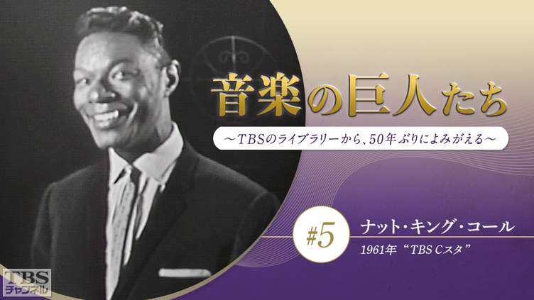 『ナット・キング・コール』