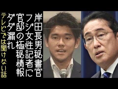 【馬★息子】フジテレビ女性記者に「官邸極秘情報ダダ漏れ」　情報源は岸田首相の長男で首相秘書官の岸田翔太郎氏か  [Stargazer★]