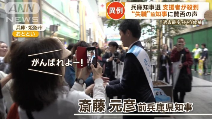 【握手会か】兵庫知事選　異例の盛り上がり　“失職”の斎藤前知事に支援者が殺到、街は賛否の声