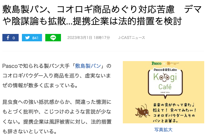 【Pasco】敷島製パン、コオロギ商品めぐり対応苦慮　デマや陰謀論も拡散...提携企業は法的措置を検討★19  [愛の戦士★]