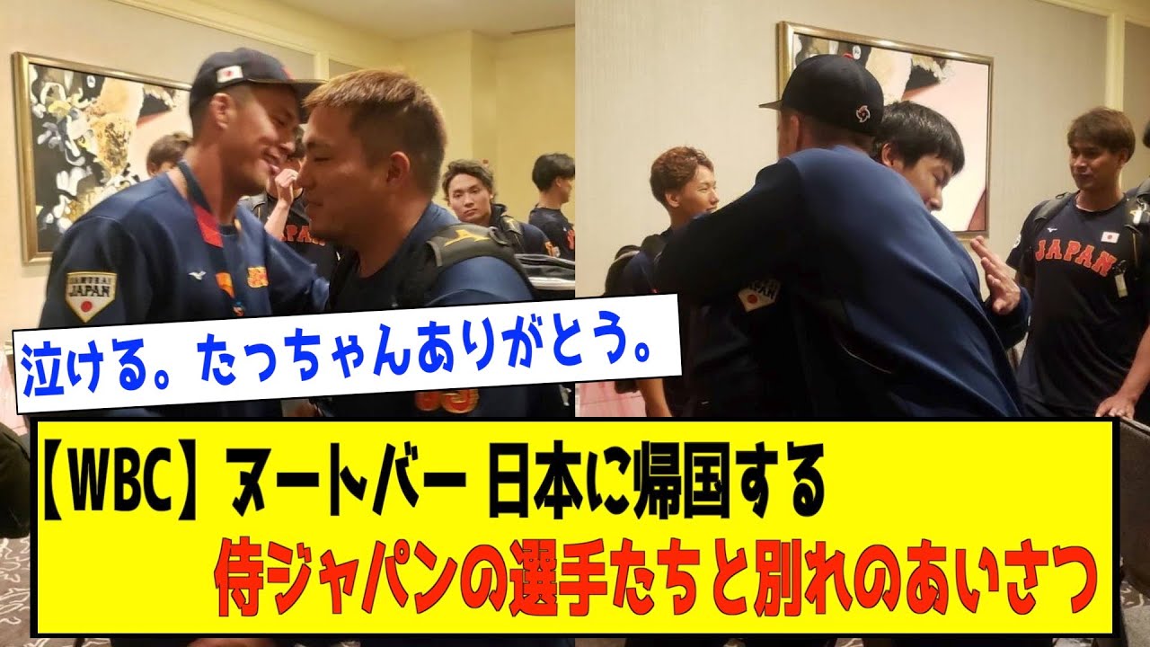 【しばしの別れじゃ】ヌートバー 日本に帰国する侍ジャパンの選手たちと別れのあいさつ　ファン「泣ける」  [ひかり★]