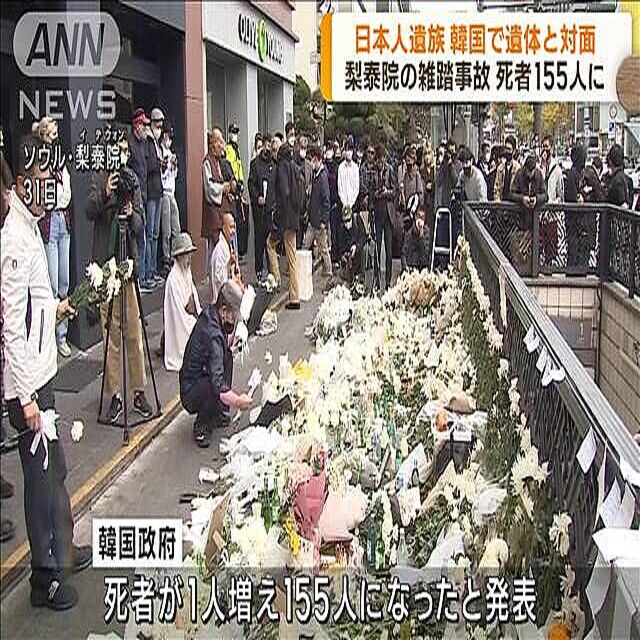 【悲しみ】ソウル 梨泰院転倒事故 155人死亡 邦人２人の遺族がそれぞれ悲しみの対面  [WATeR★]