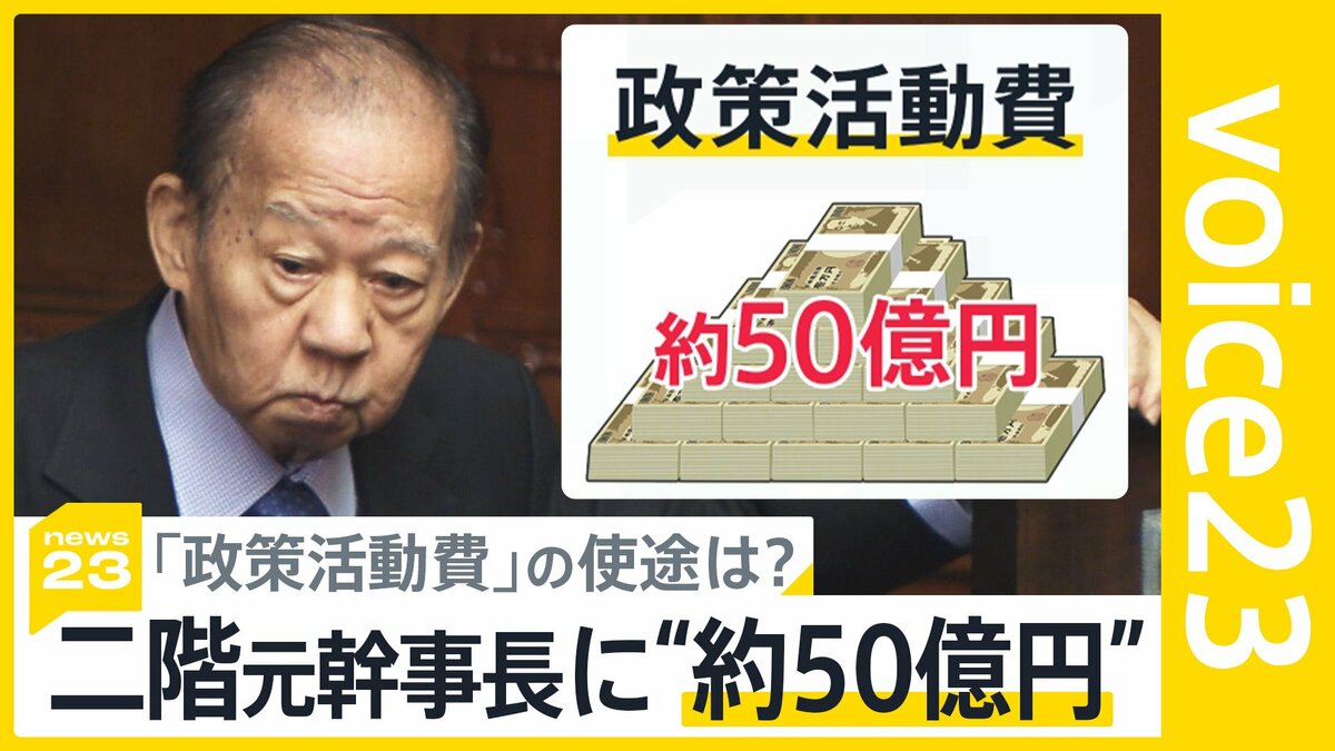 【政治と金】二階氏の“50億円”政策活動費の使い道を野党が追及するも、岸田総理は二階氏への確認を拒否  [ニョキニョキ★]