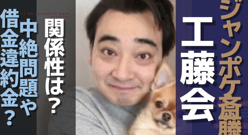 【駄目だコイツ】ジャンポケ斎藤、ロケバス性加害と極悪借金《示談条件は芸能界引退》知人社長から100万円借金、吉本契約解除の真相…