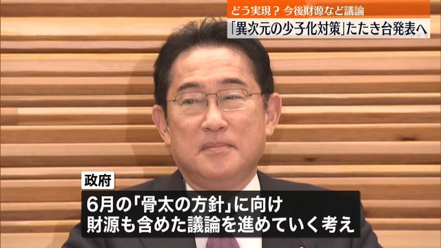 【逆効果だと思うが】「異次元の少子化対策」加速化プラン発表　財源に社会保険料引き上げ検討  ★2  [Hitzeschleier★]
