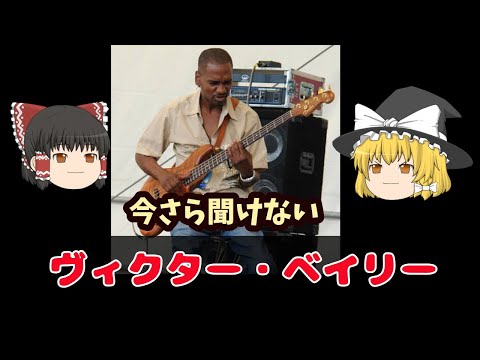 『ヴィクター・ベイリー』