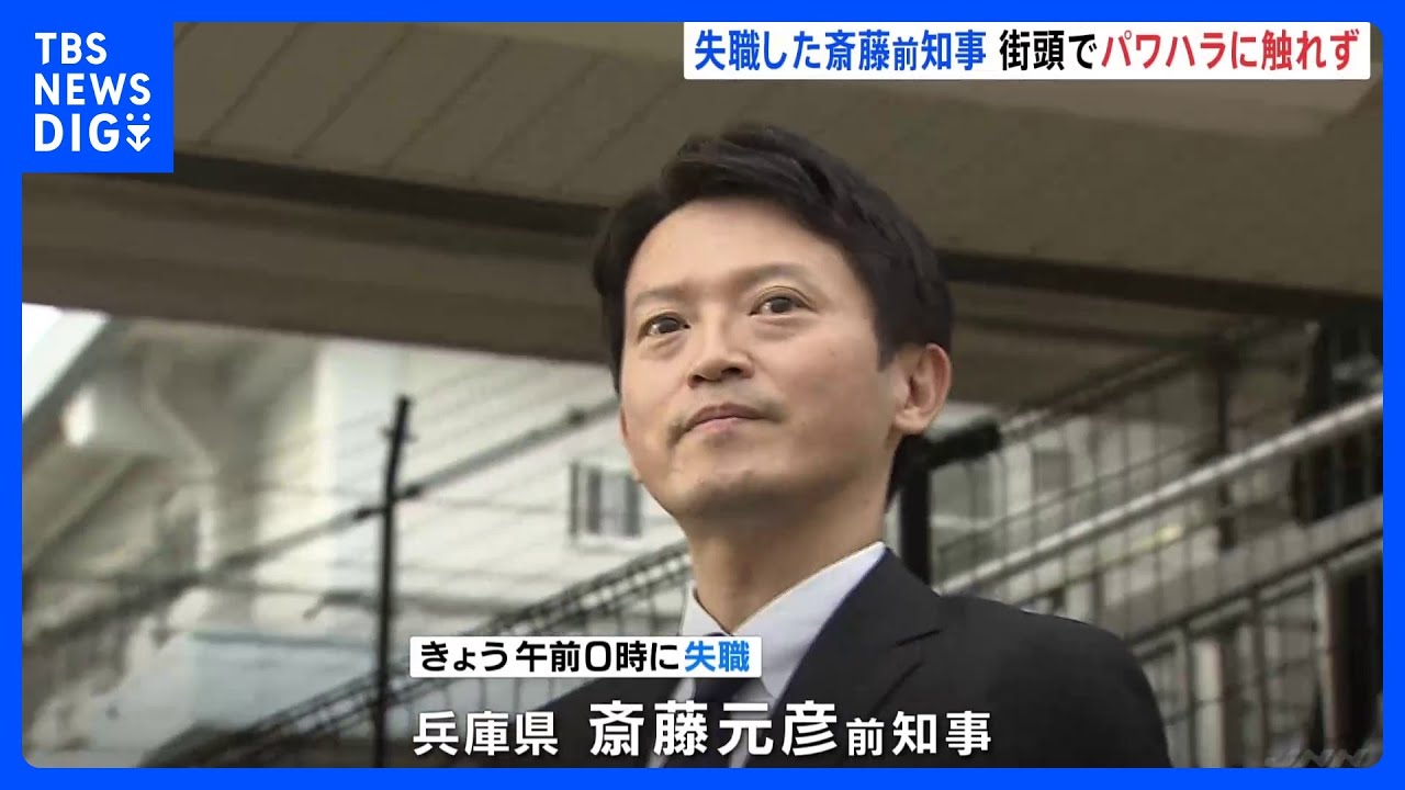 【オハヨー！オハヨー！】失職した斎藤知事、朝から街頭活動。説明や公約訴え行わず「おはようございます」挨拶繰り返す