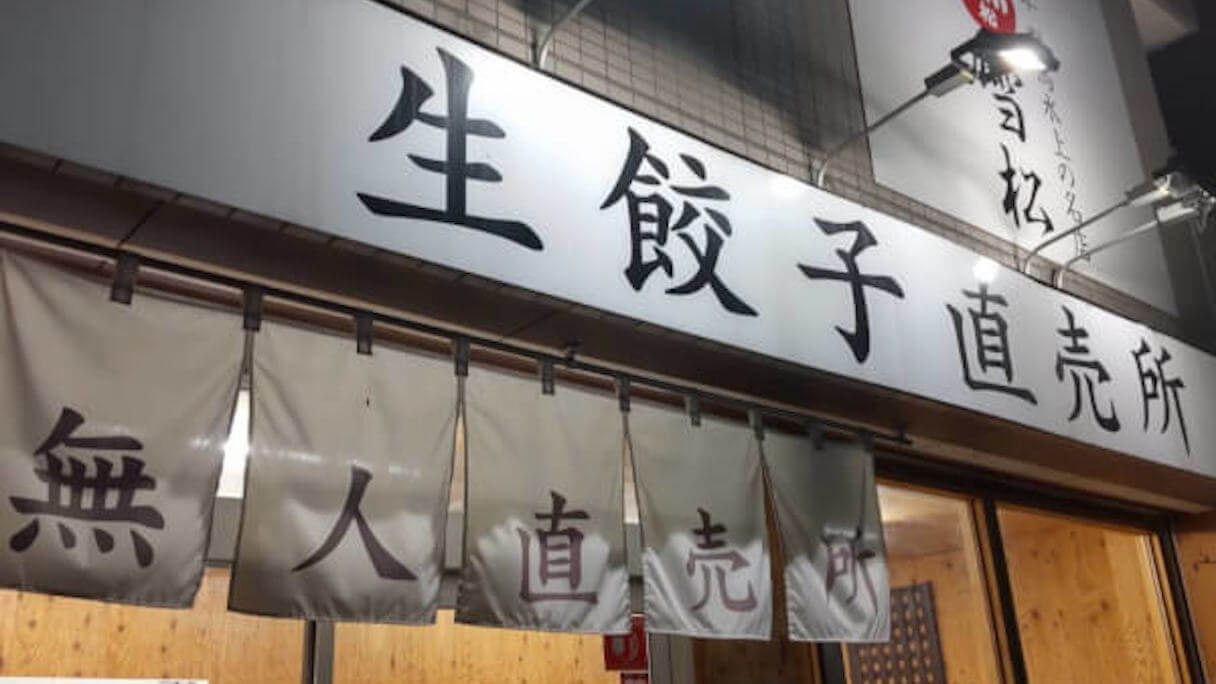 【安くて美味で御座います】「無人餃子」閉店ラッシュの中、なぜスーパーの冷凍餃子は“復権”できたのか
