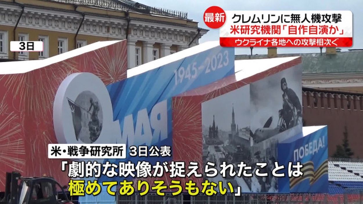 クレムリン“ドローン”攻撃 「ロシアの自作自演」米研究機関が分析　戦争への“動員”が狙いか  [香味焙煎★]