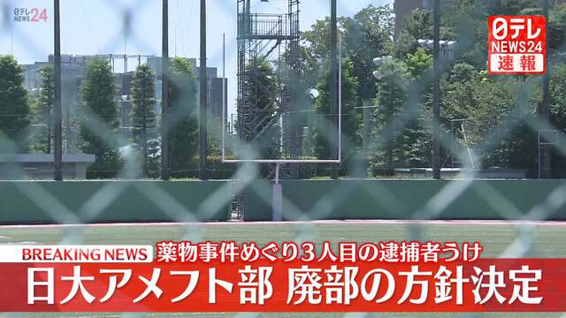 【やっとですか】日大アメフト部の廃部決定　競技スポーツ運営委が存続認めず　違法薬物事件で部員３人逮捕  [征夷大将軍★]